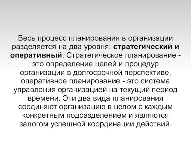 Весь процесс планирования в организации разделяется на два уровня: стратегический и оперативный.