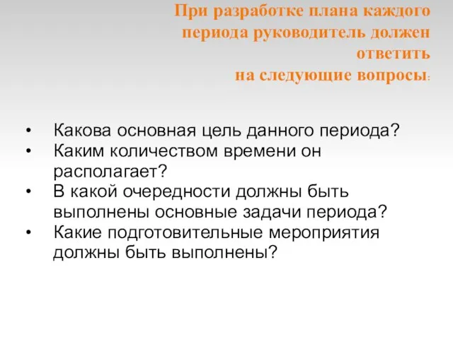 При разработке плана каждого периода руководитель должен ответить на следующие вопросы: Какова