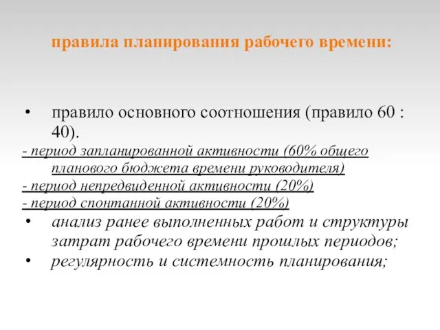 правила планирования рабочего времени: правило основного соотношения (правило 60 : 40). -