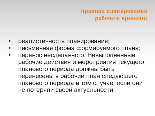 правила планирования рабочего времени: реалистичность планирования; письменная форма формируемого плана; перенос несделанного.