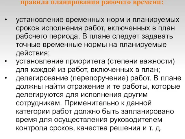 правила планирования рабочего времени: установление временных норм и планируемых сроков исполнения работ,