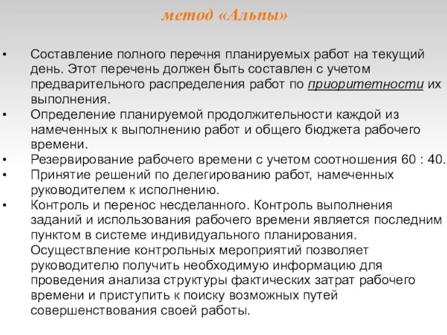 метод «Альпы» Составление полного перечня планируемых работ на текущий день. Этот перечень