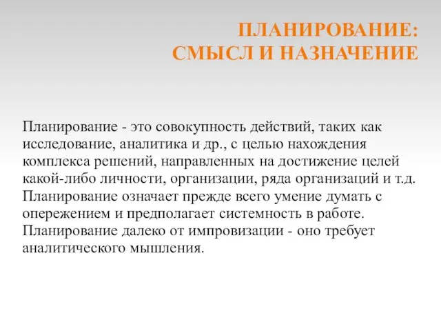 ПЛАНИРОВАНИЕ: СМЫСЛ И НАЗНАЧЕНИЕ Планирование - это совокупность действий, таких как исследование,