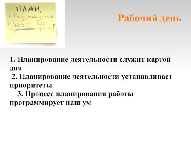 Рабочий день 1. Планирование деятельности служит картой дня 2. Планирование деятельности устанавливает