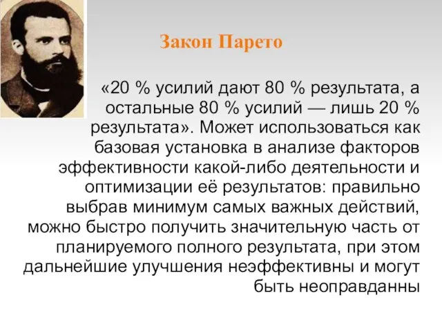 Закон Парето «20 % усилий дают 80 % результата, а остальные 80