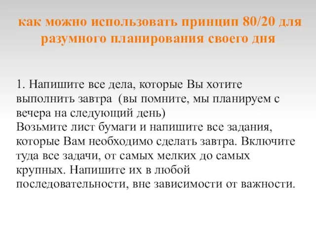 как можно использовать принцип 80/20 для разумного планирования своего дня 1. Напишите