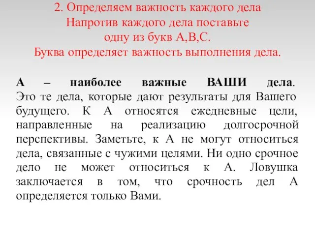 2. Определяем важность каждого дела Напротив каждого дела поставьте одну из букв