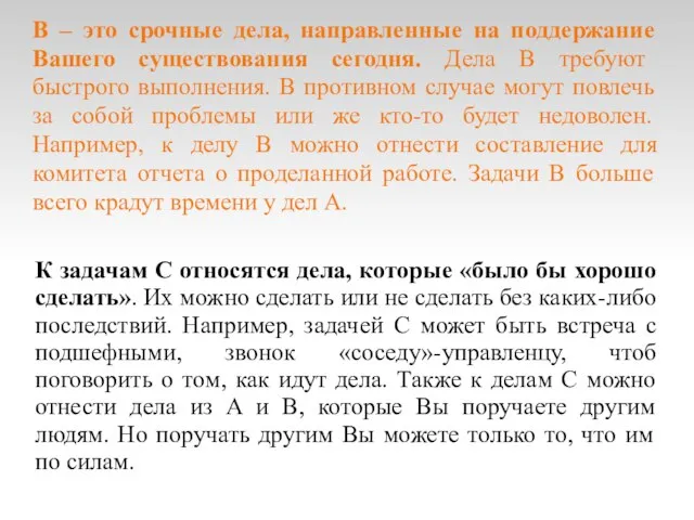 B – это срочные дела, направленные на поддержание Вашего существования сегодня. Дела