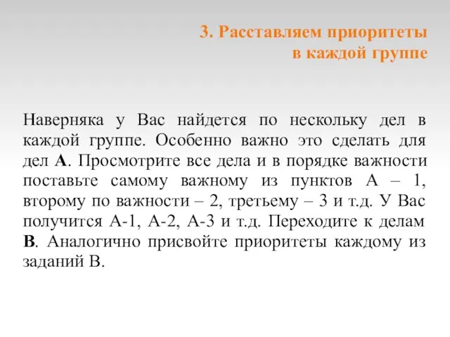 3. Расставляем приоритеты в каждой группе Наверняка у Вас найдется по нескольку