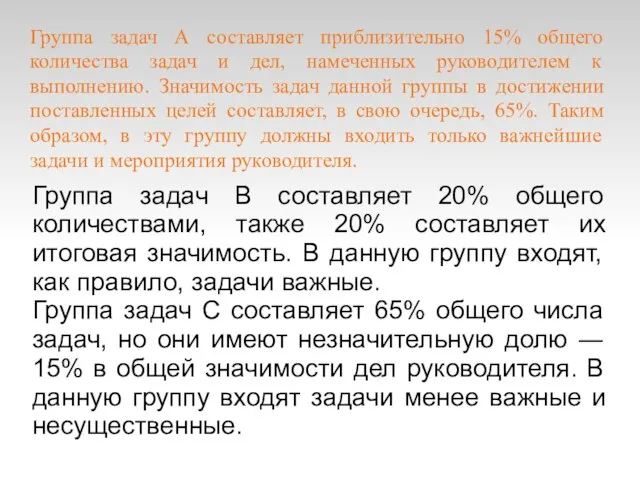 Группа задач А составляет приблизительно 15% общего количества задач и дел, намеченных