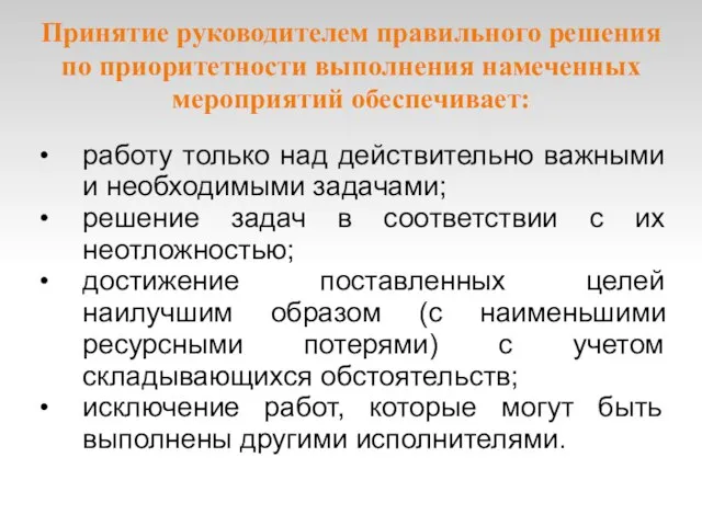 Принятие руководителем правильного решения по приоритетности выполнения намеченных мероприятий обеспечивает: работу только