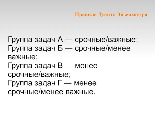 Правила Дуайта Эйзенхауэра Группа задач А ― срочные/важные; Группа задач Б ―