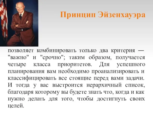 Принцип Эйзенхауэра позволяет комбинировать только два критерия ― "важно" и "срочно"; таким