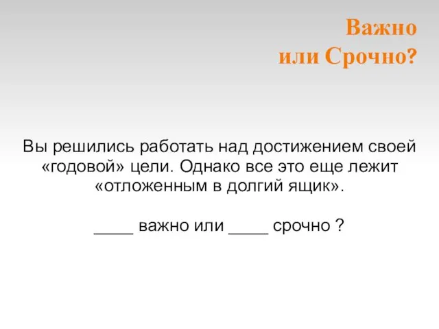 Важно или Срочно? Вы решились работать над достижением своей «годовой» цели. Однако