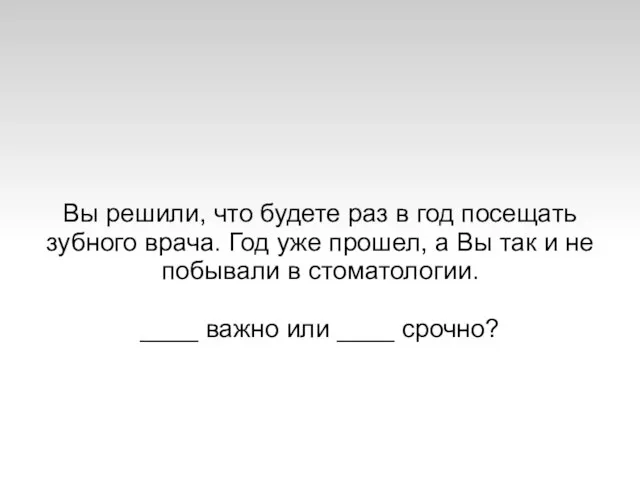 Вы решили, что будете раз в год посещать зубного врача. Год уже