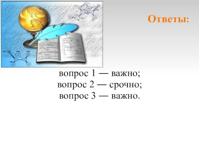 Ответы: вопрос 1 ― важно; вопрос 2 ― срочно; вопрос 3 ― важно.