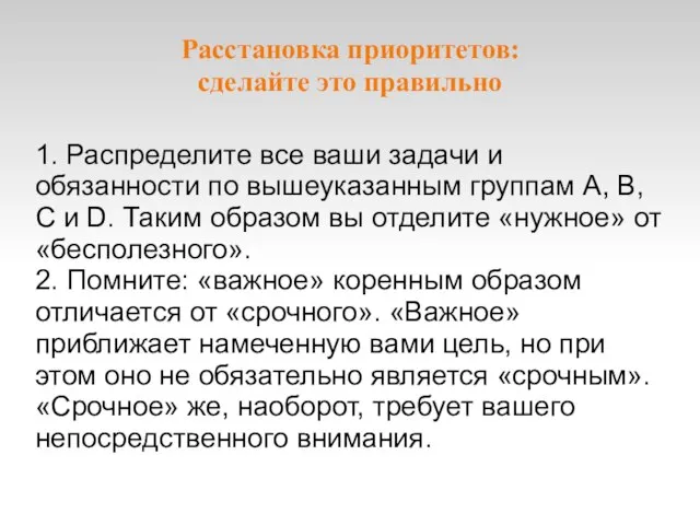 Расстановка приоритетов: сделайте это правильно 1. Распределите все ваши задачи и обязанности