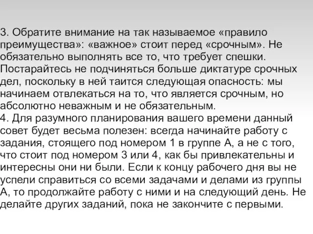 3. Обратите внимание на так называемое «правило преимущества»: «важное» стоит перед «срочным».