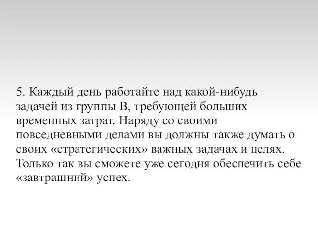 5. Каждый день работайте над какой-нибудь задачей из группы В, требующей больших