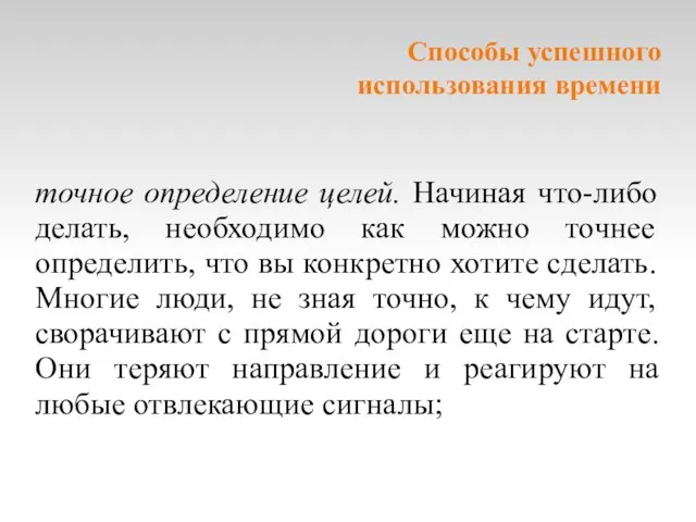 Cпособы успешного использования времени точное определение целей. Начиная что-либо делать, необходимо как