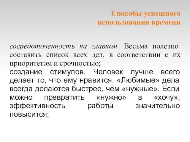 Cпособы успешного использования времени сосредоточенность на главном. Весьма полезно составить список всех