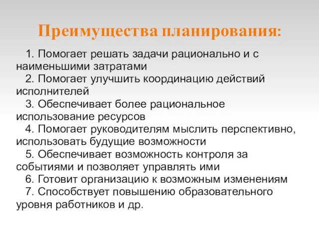 Преимущества планирования: 1. Помогает решать задачи рационально и с наименьшими затратами 2.