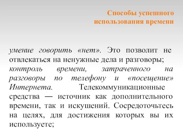 Cпособы успешного использования времени умение говорить «нет». Это позволит не отвлекаться на