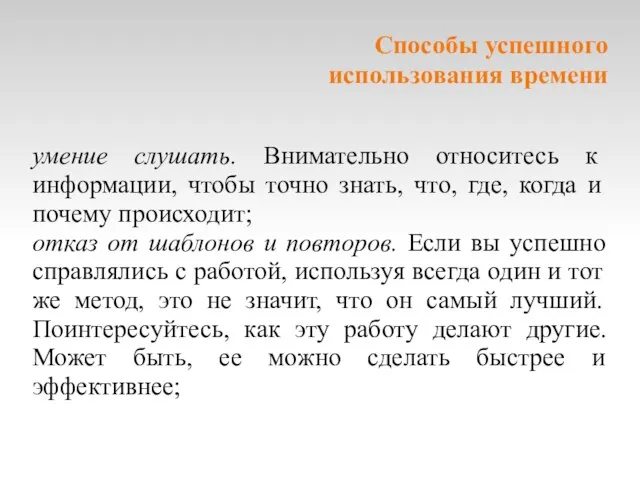 Cпособы успешного использования времени умение слушать. Внимательно относитесь к информации, чтобы точно