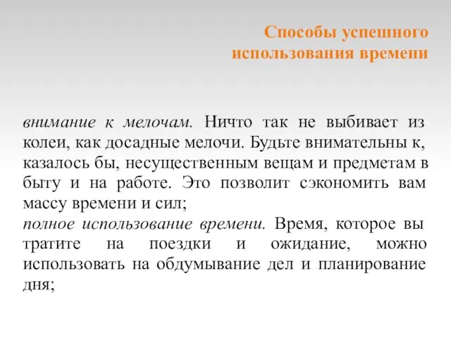 Cпособы успешного использования времени внимание к мелочам. Ничто так не выбивает из