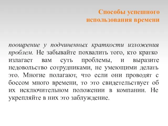 Cпособы успешного использования времени поощрение у подчиненных краткости изложения проблем. Не забывайте