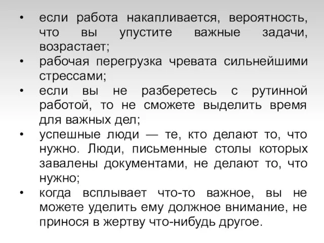 если работа накапливается, вероятность, что вы упустите важные задачи, возрастает; рабочая перегрузка