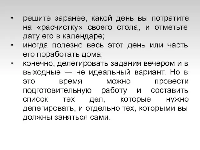 решите заранее, какой день вы потратите на «расчистку» своего стола, и отметьте