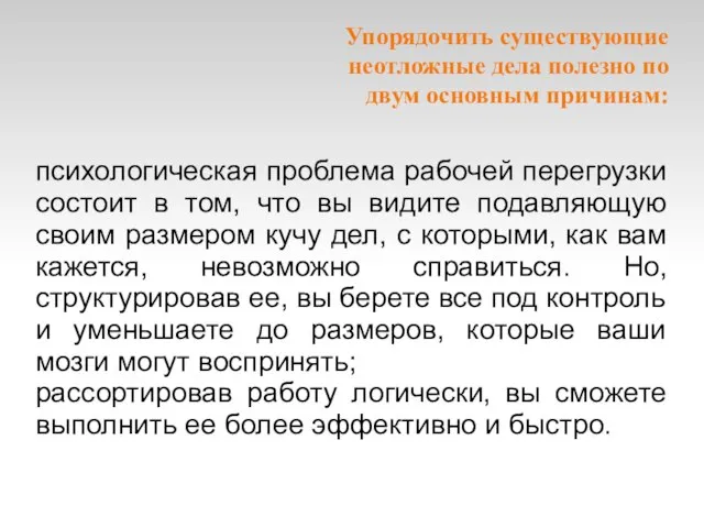 Упорядочить существующие неотложные дела полезно по двум основным причинам: психологическая проблема рабочей