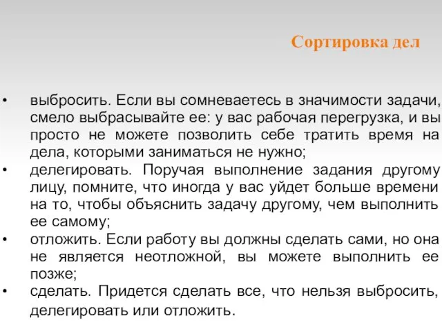 Сортировка дел выбросить. Если вы сомневаетесь в значимости задачи, смело выбрасывайте ее: