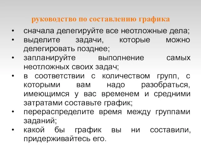 руководство по составлению графика сначала делегируйте все неотложные дела; выделите задачи, которые