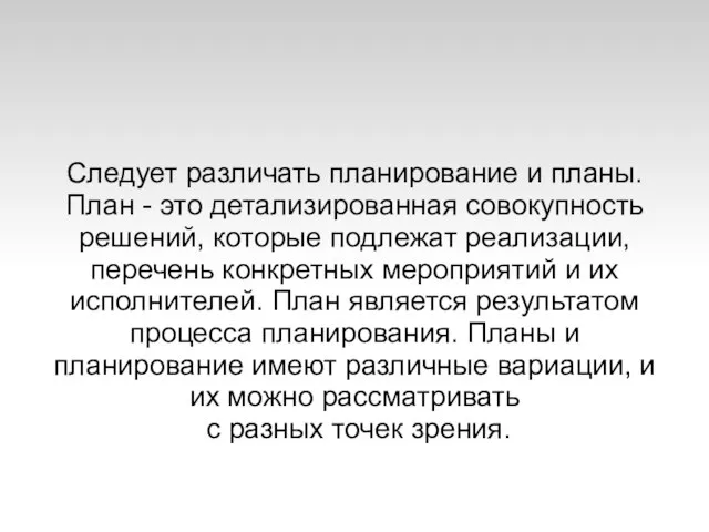 Следует различать планирование и планы. План - это детализированная совокупность решений, которые