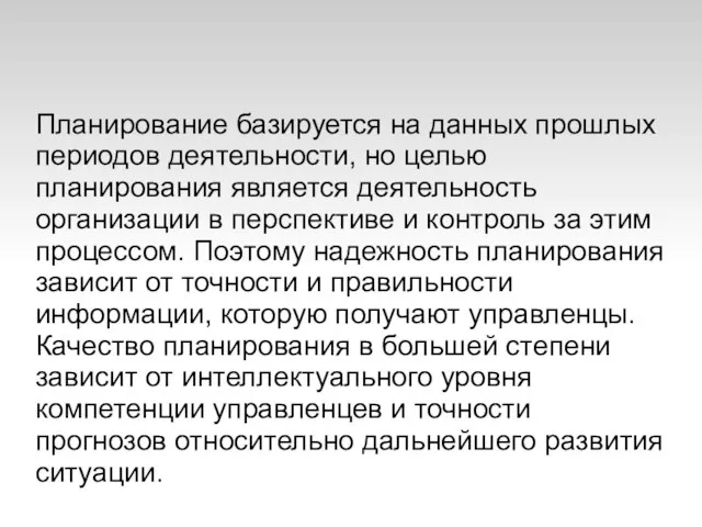 Планирование базируется на данных прошлых периодов деятельности, но целью планирования является деятельность