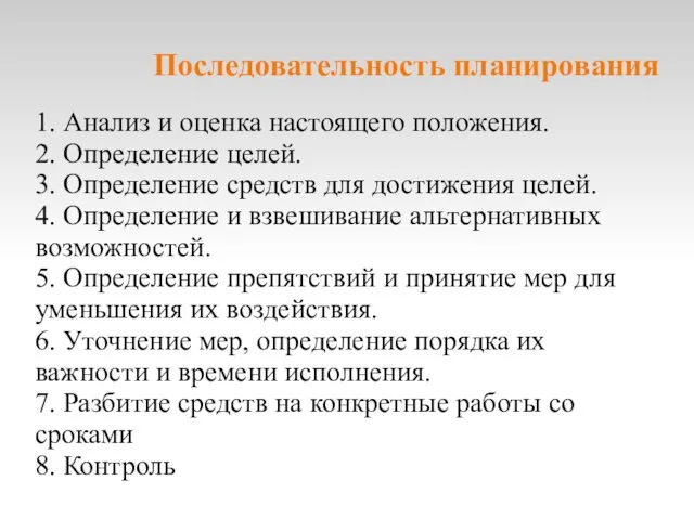 Последовательность планирования 1. Анализ и оценка настоящего положения. 2. Определение целей. 3.