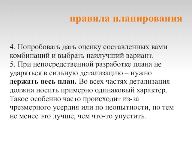 правила планирования 4. Попробовать дать оценку составленных вами комбинаций и выбрать наилучший