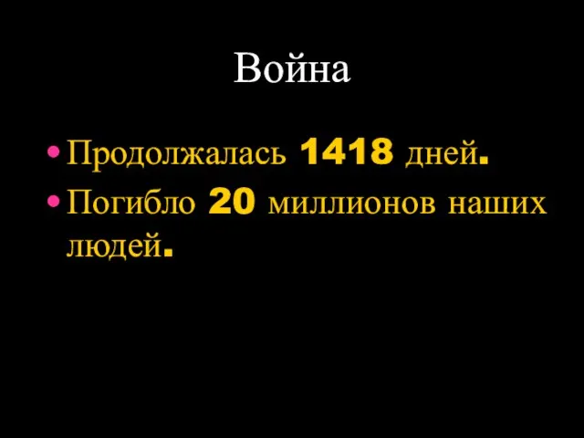 Война Продолжалась 1418 дней. Погибло 20 миллионов наших людей.