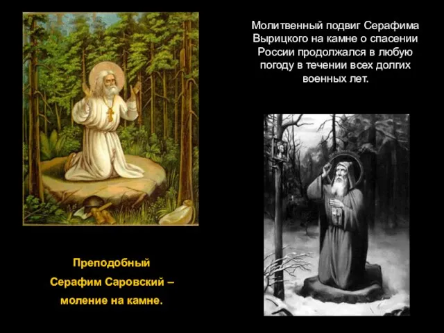 Преподобный Серафим Саровский – моление на камне. Молитвенный подвиг Серафима Вырицкого на