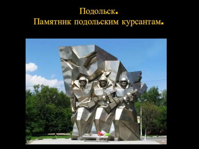 Подольск. Памятник подольским курсантам.