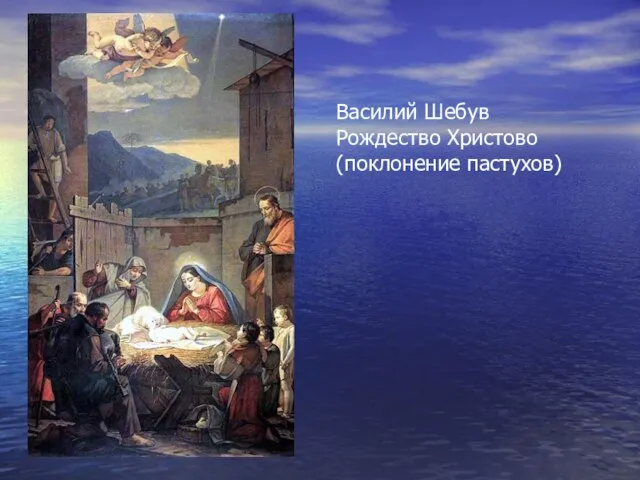 Василий Шебув Рождество Христово (поклонение пастухов)