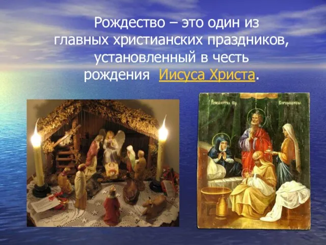 Рождество – это один из главных христианских праздников, установленный в честь рождения Иисуса Христа.