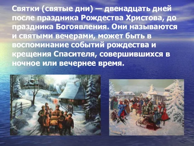 Святки (святые дни) — двенадцать дней после праздника Рождества Христова, до праздника