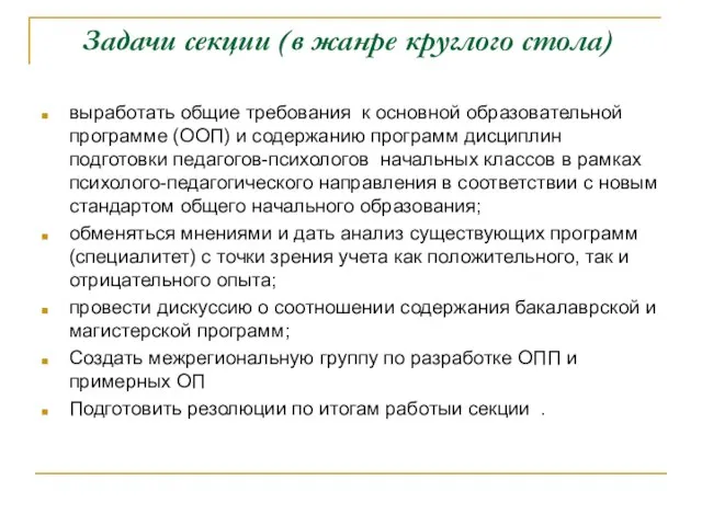 Задачи секции (в жанре круглого стола) выработать общие требования к основной образовательной