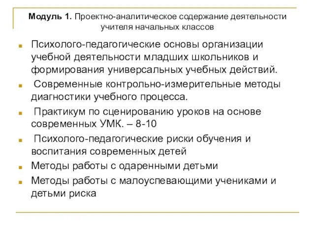 Модуль 1. Проектно-аналитическое содержание деятельности учителя начальных классов Психолого-педагогические основы организации учебной