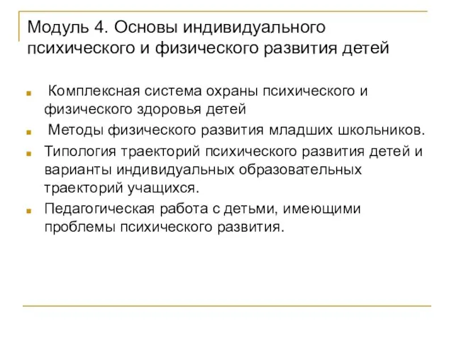 Модуль 4. Основы индивидуального психического и физического развития детей Комплексная система охраны