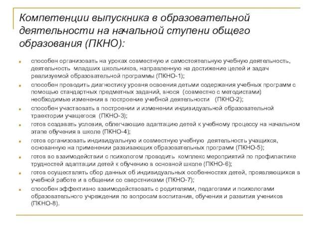 Компетенции выпускника в образовательной деятельности на начальной ступени общего образования (ПКНО): способен