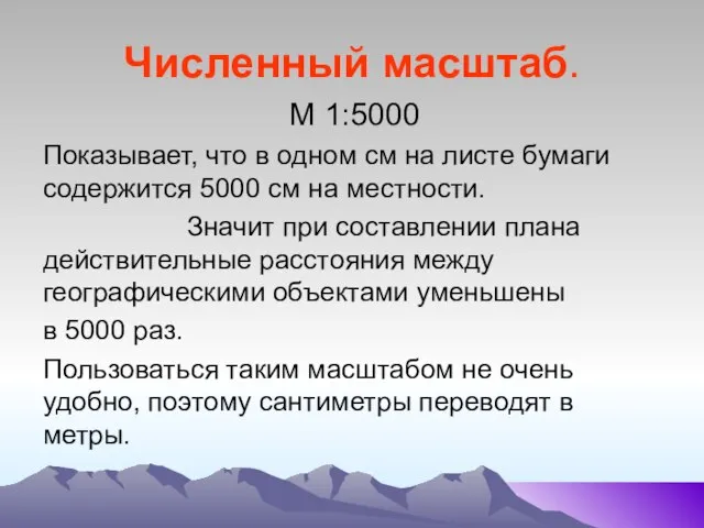 Численный масштаб. М 1:5000 Показывает, что в одном см на листе бумаги